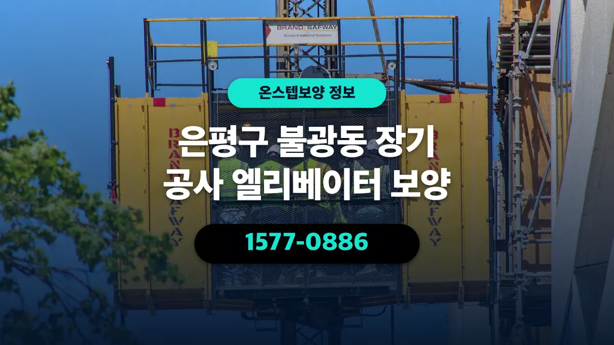 은평구 불광동 장기 공사 엘리베이터 보양 - 온스텝보양