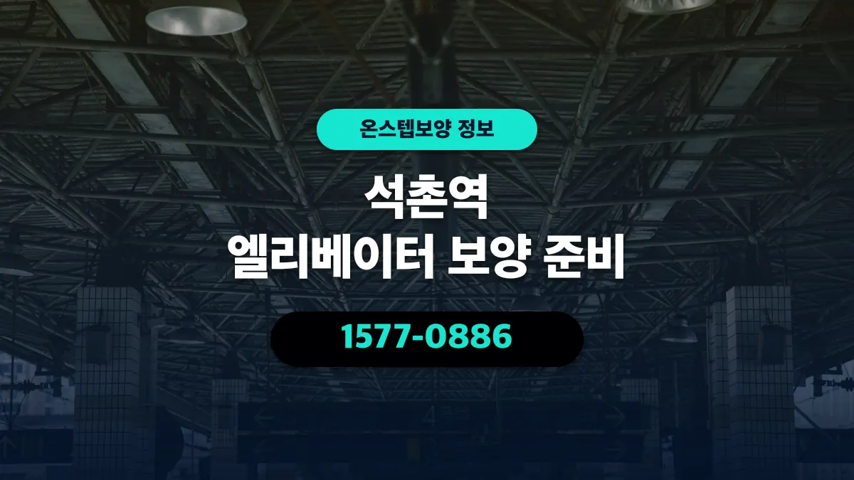 석촌역 엘리베이터 보양 준비 - 온스텝보양