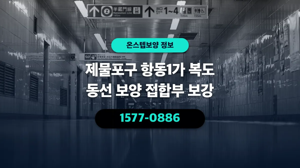 제물포구 항동1가 복도 동선 보양 접합부 보강 - 온스텝보양
