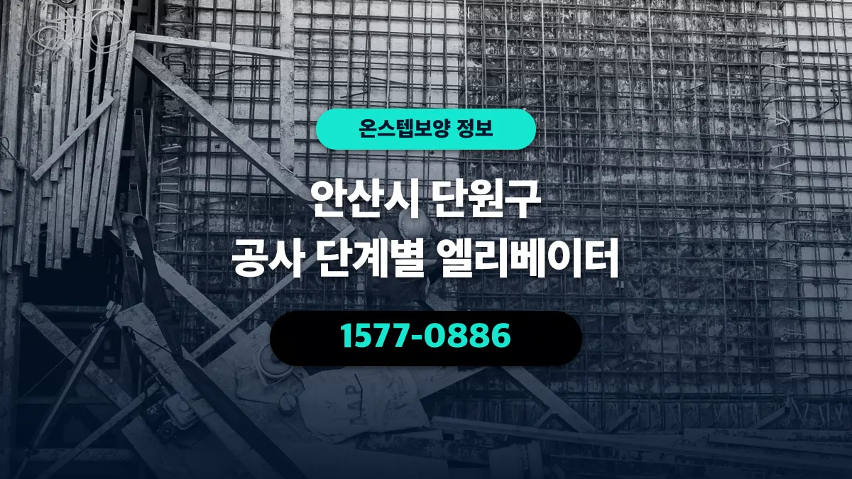안산시 단원구 공사 단계별 엘리베이터 - 온스텝보양
