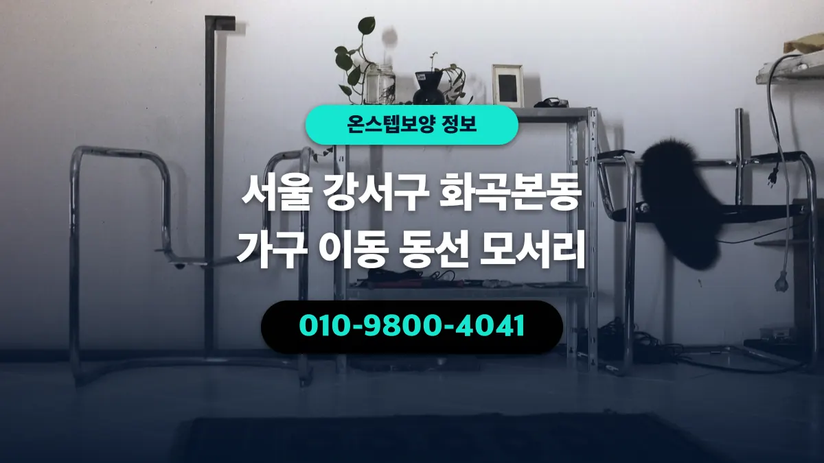 서울 강서구 화곡본동 가구 이동 동선 모서리 - 온스텝보양