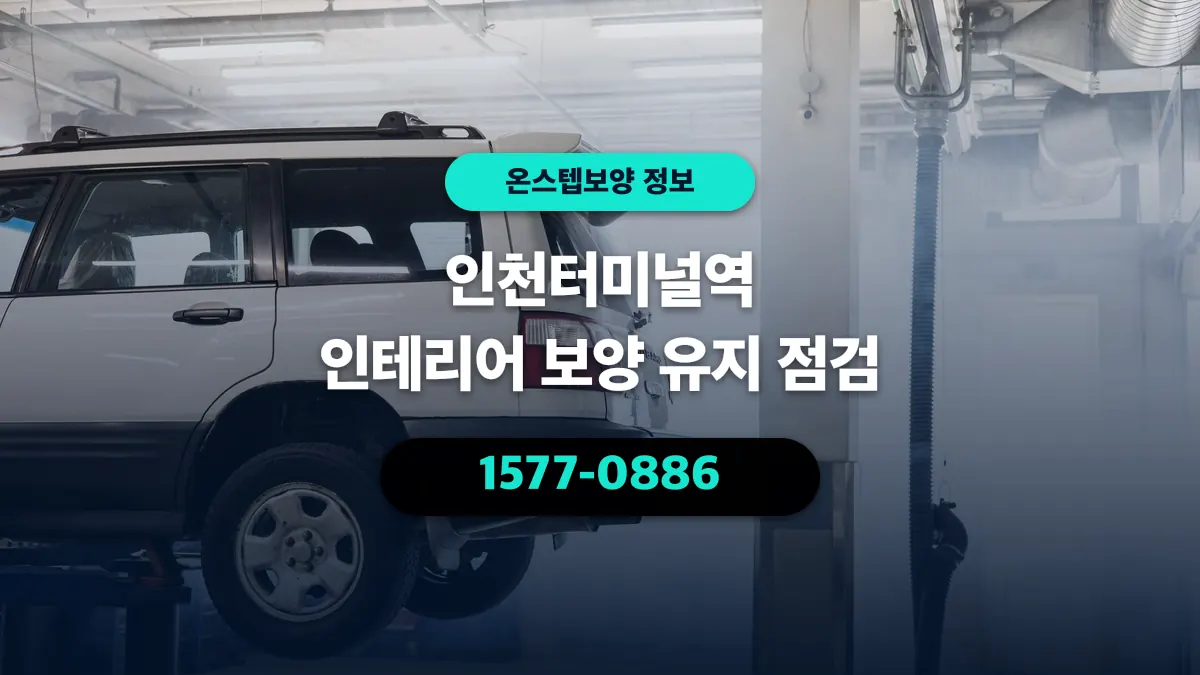 인천터미널역 인테리어 보양 유지 점검 - 온스텝보양