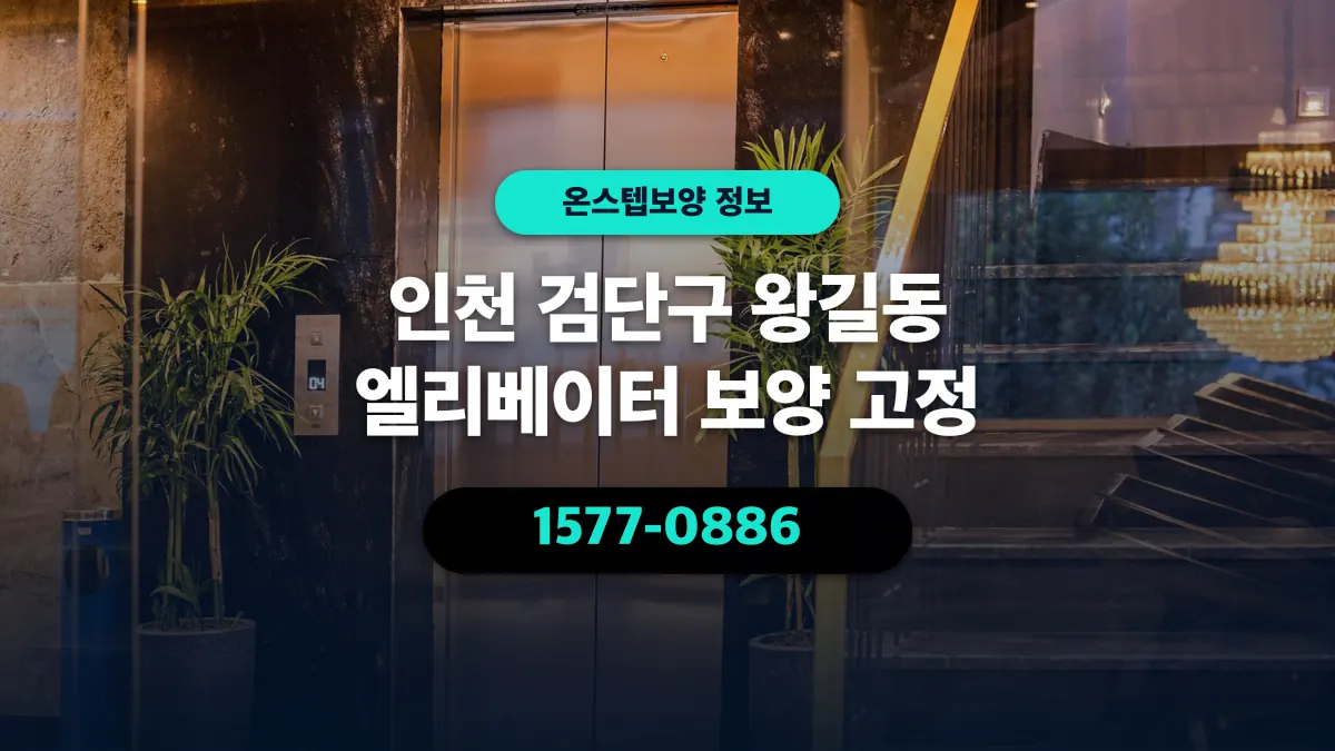인천 검단구 왕길동 엘리베이터 보양 고정 - 온스텝보양