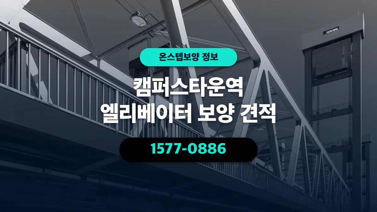 캠퍼스타운역 엘리베이터 보양 견적 - 온스텝보양