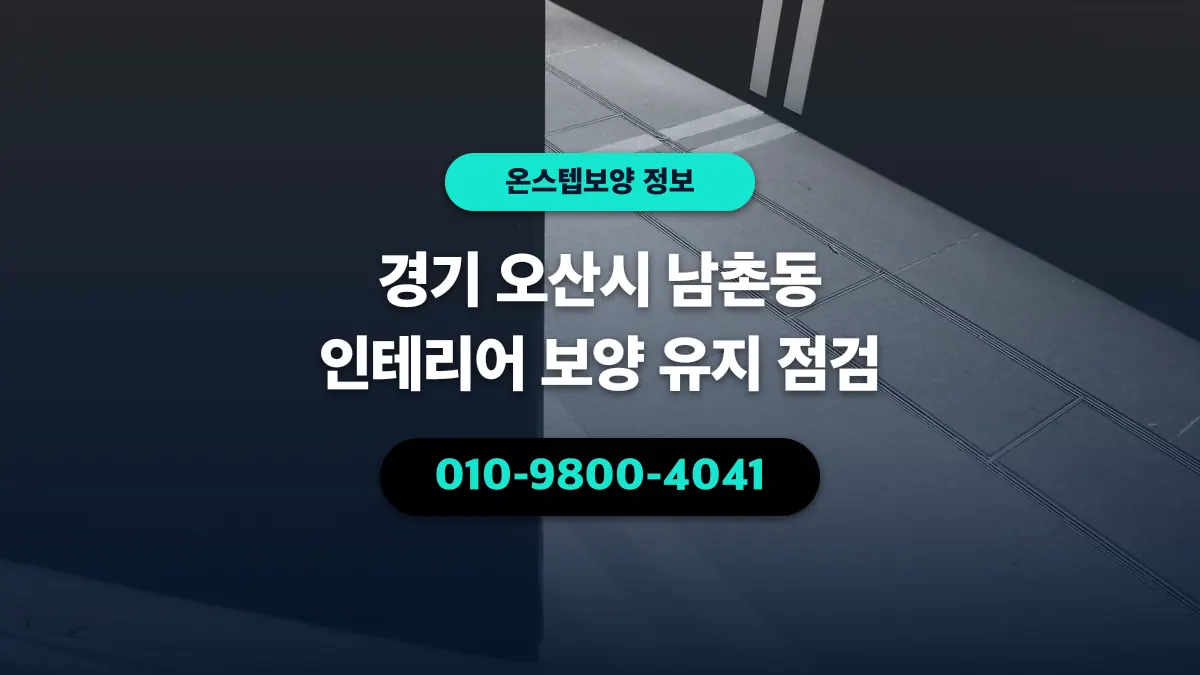 경기 오산시 남촌동 인테리어 보양 유지 점검 - 온스텝보양