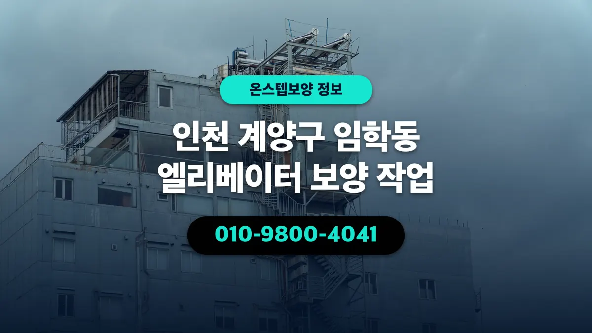 인천 계양구 임학동 엘리베이터 보양 작업 - 온스텝보양