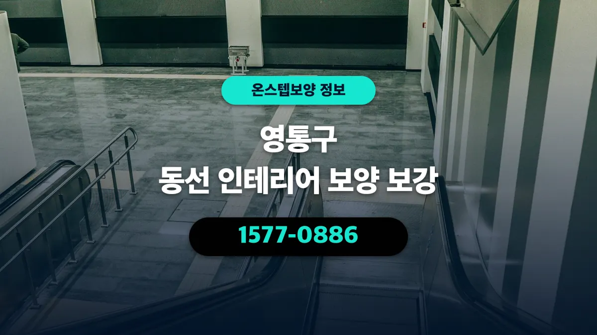 영통구 동선 인테리어 보양 보강 - 온스텝보양