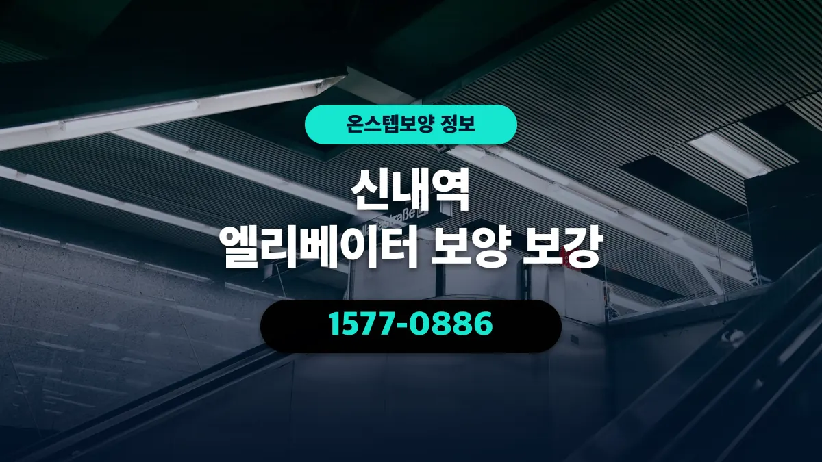 신내역 엘리베이터 보양 보강 - 온스텝보양