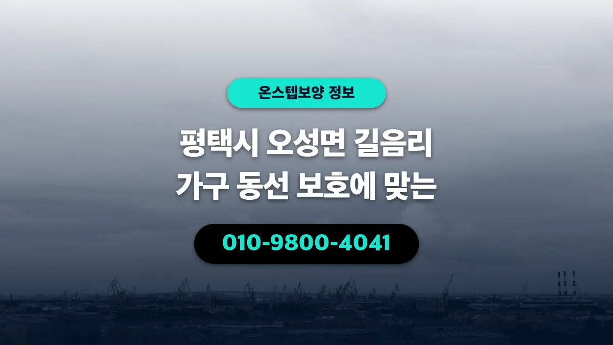 평택시 오성면 길음리 가구 동선 보호에 맞는 - 온스텝보양