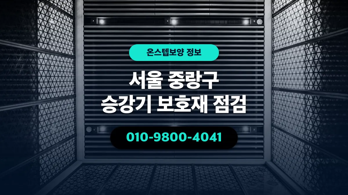 서울 중랑구 승강기 보호재 점검 - 온스텝보양