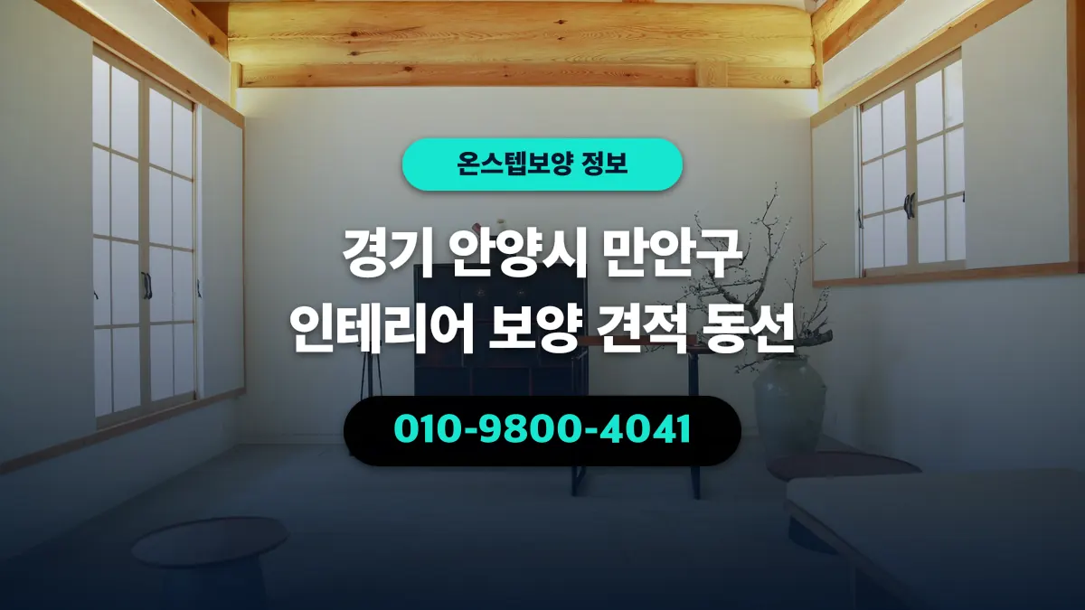 경기 안양시 만안구 인테리어 보양 견적 동선 - 온스텝보양