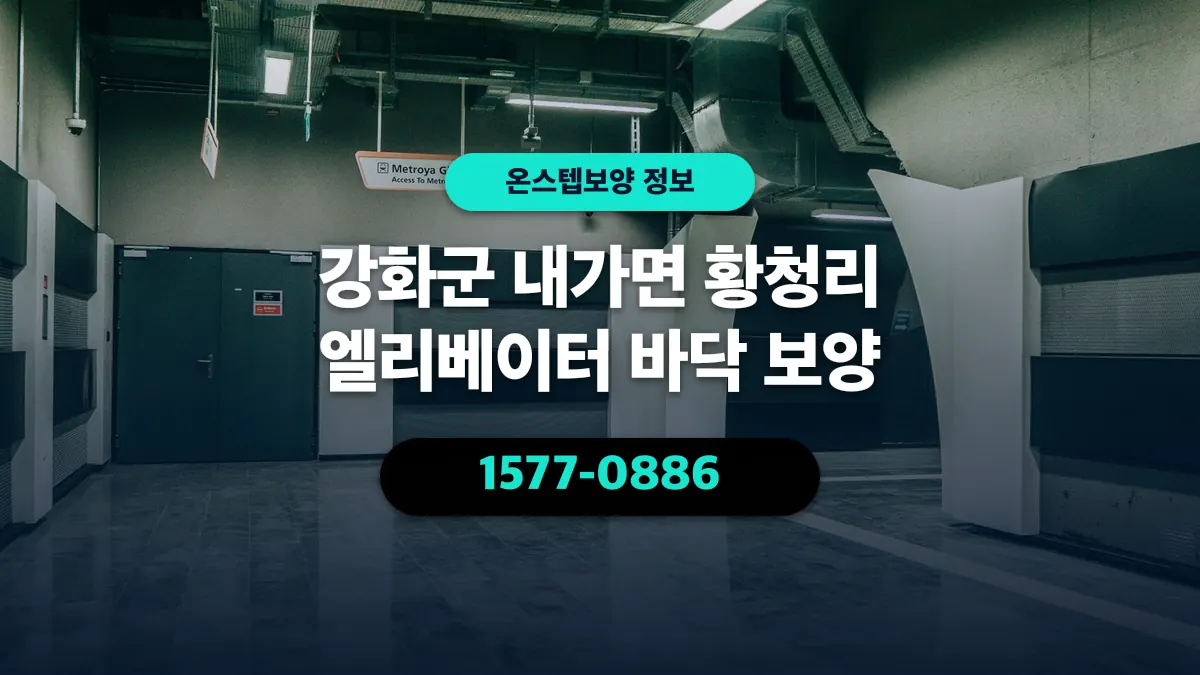 강화군 내가면 황청리 엘리베이터 바닥 보양 - 온스텝보양