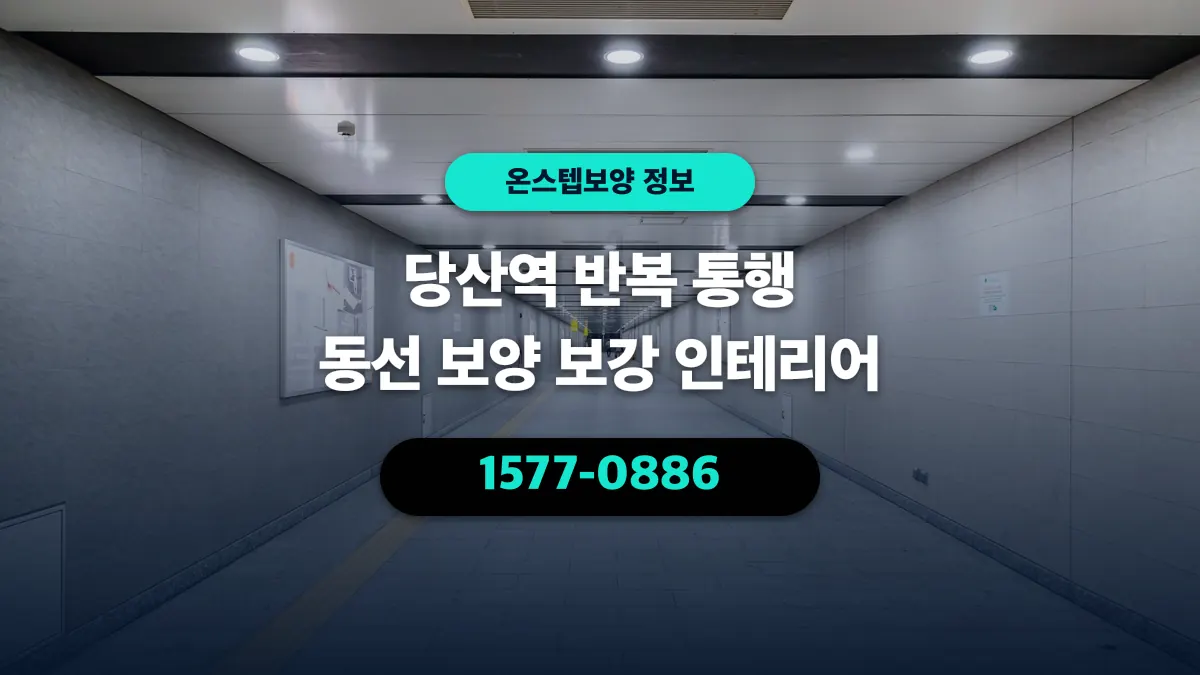 당산역 반복 통행 동선 보양 보강 인테리어 - 온스텝보양
