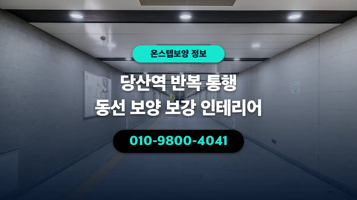 당산역 반복 통행 동선 보양 보강 인테리어 - 온스텝보양