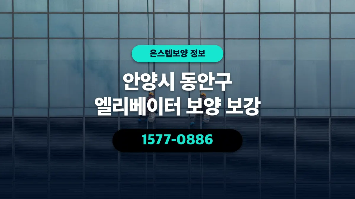 안양시 동안구 엘리베이터 보양 보강 - 온스텝보양