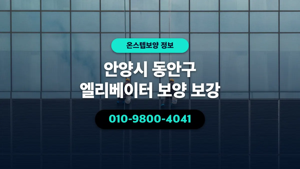 안양시 동안구 엘리베이터 보양 보강 - 온스텝보양