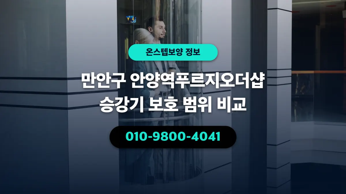 만안구 안양역푸르지오더샵 승강기 보호 범위 비교 - 온스텝보양