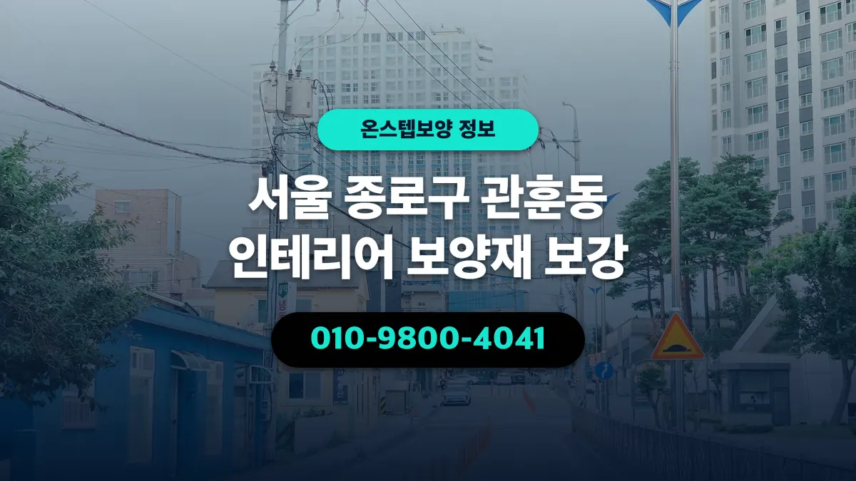 서울 종로구 관훈동 인테리어 보양재 보강 - 온스텝보양