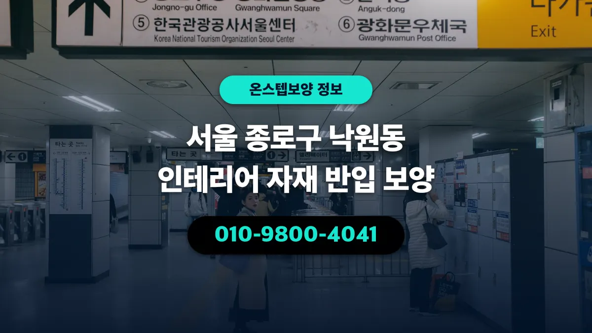 서울 종로구 낙원동 인테리어 자재 반입 보양 - 온스텝보양