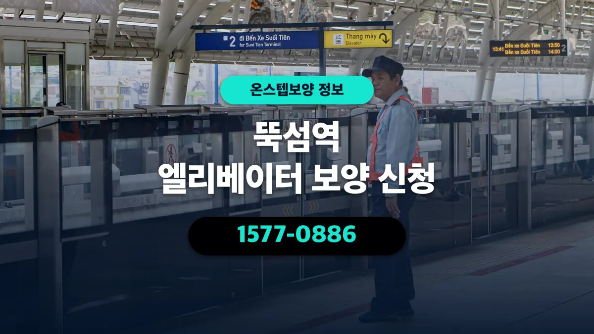 뚝섬역 엘리베이터 보양 신청 - 온스텝보양