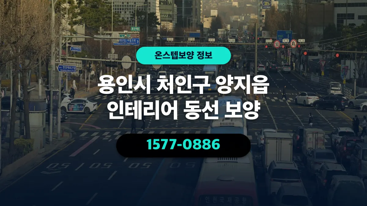 용인시 처인구 양지읍 인테리어 동선 보양 - 온스텝보양