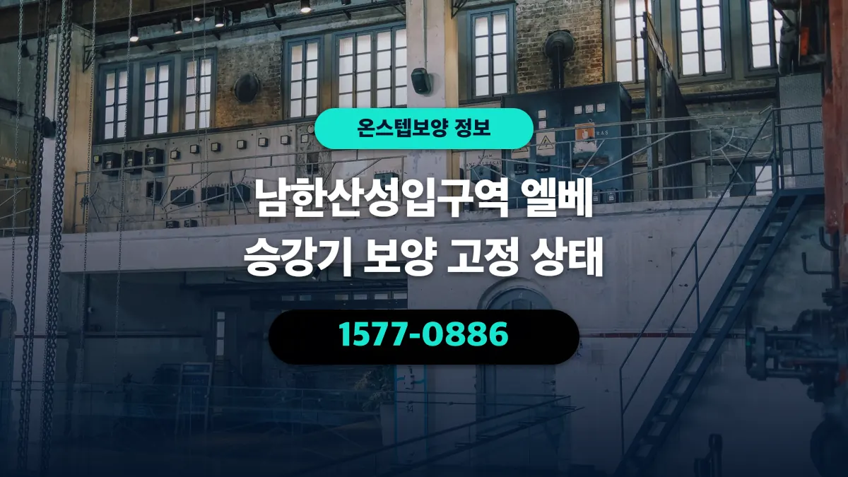 남한산성입구역 엘베 승강기 보양 고정 상태 - 온스텝보양