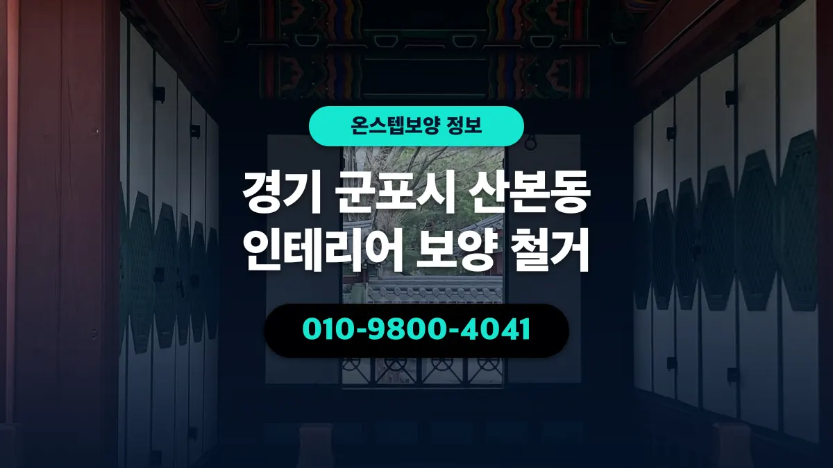 경기 군포시 산본동 인테리어 보양 철거 - 온스텝보양