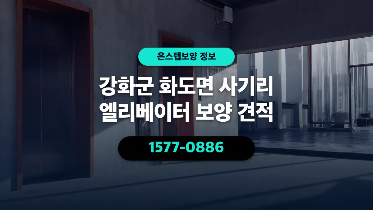 강화군 화도면 사기리 엘리베이터 보양 견적 - 온스텝보양