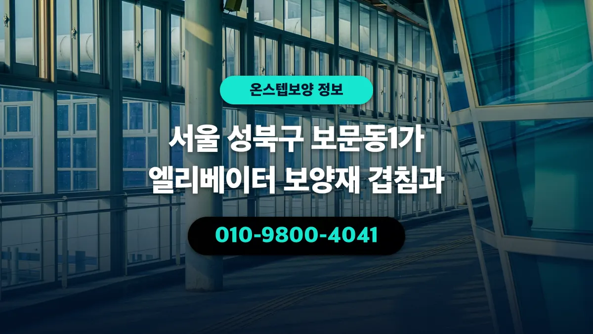 서울 성북구 보문동1가 엘리베이터 보양재 겹침과 - 온스텝보양