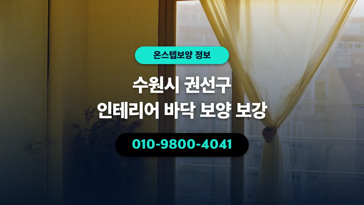 수원시 권선구 인테리어 바닥 보양 보강 - 온스텝보양