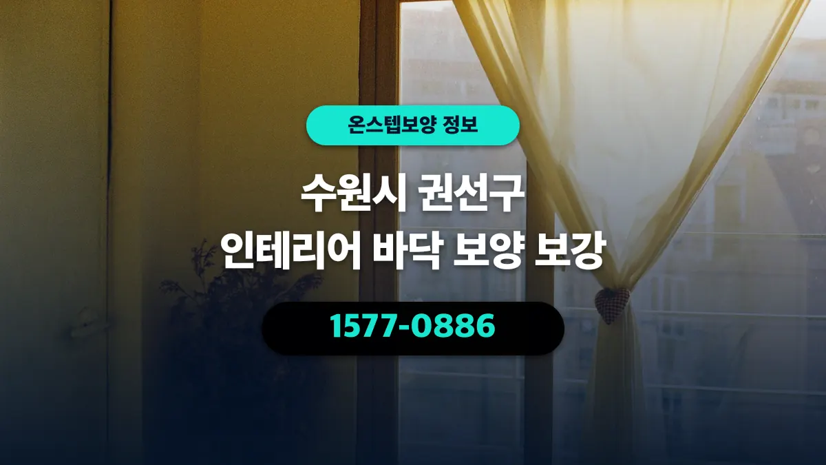 수원시 권선구 인테리어 바닥 보양 보강 - 온스텝보양