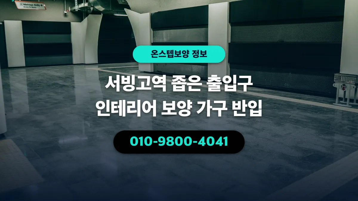 서빙고역 좁은 출입구 인테리어 보양 가구 반입 - 온스텝보양