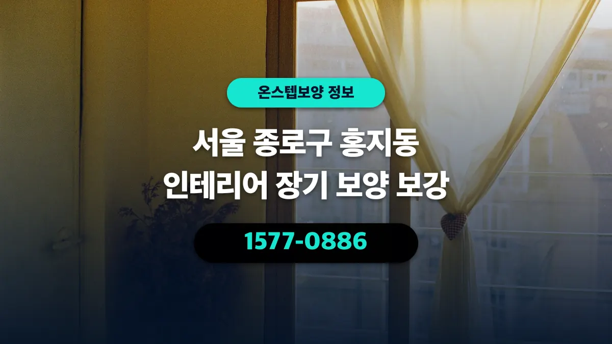서울 종로구 홍지동 인테리어 장기 보양 보강 - 온스텝보양