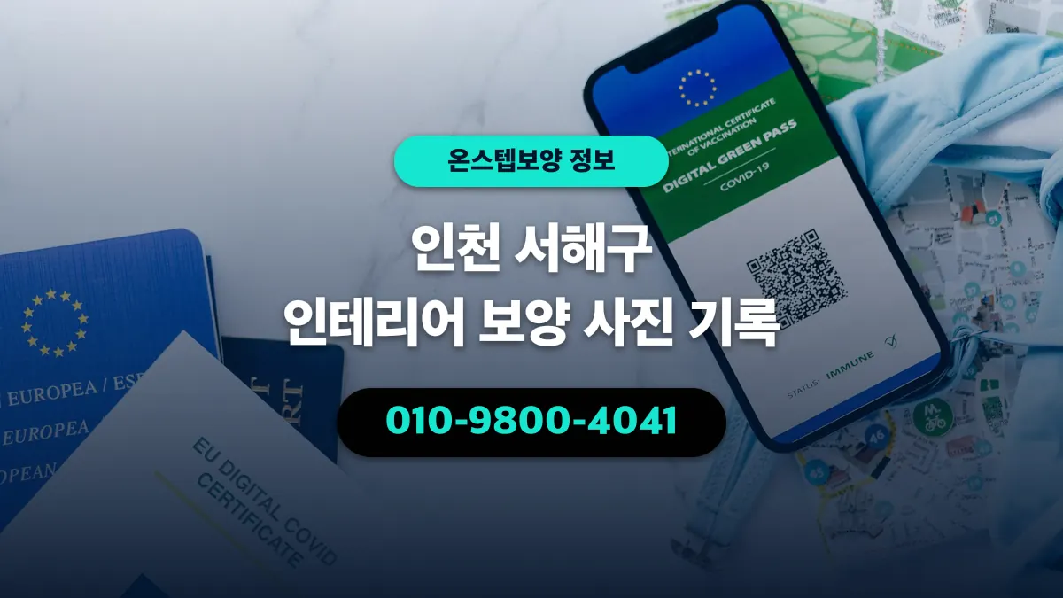 인천 서해구 인테리어 보양 사진 기록 - 온스텝보양