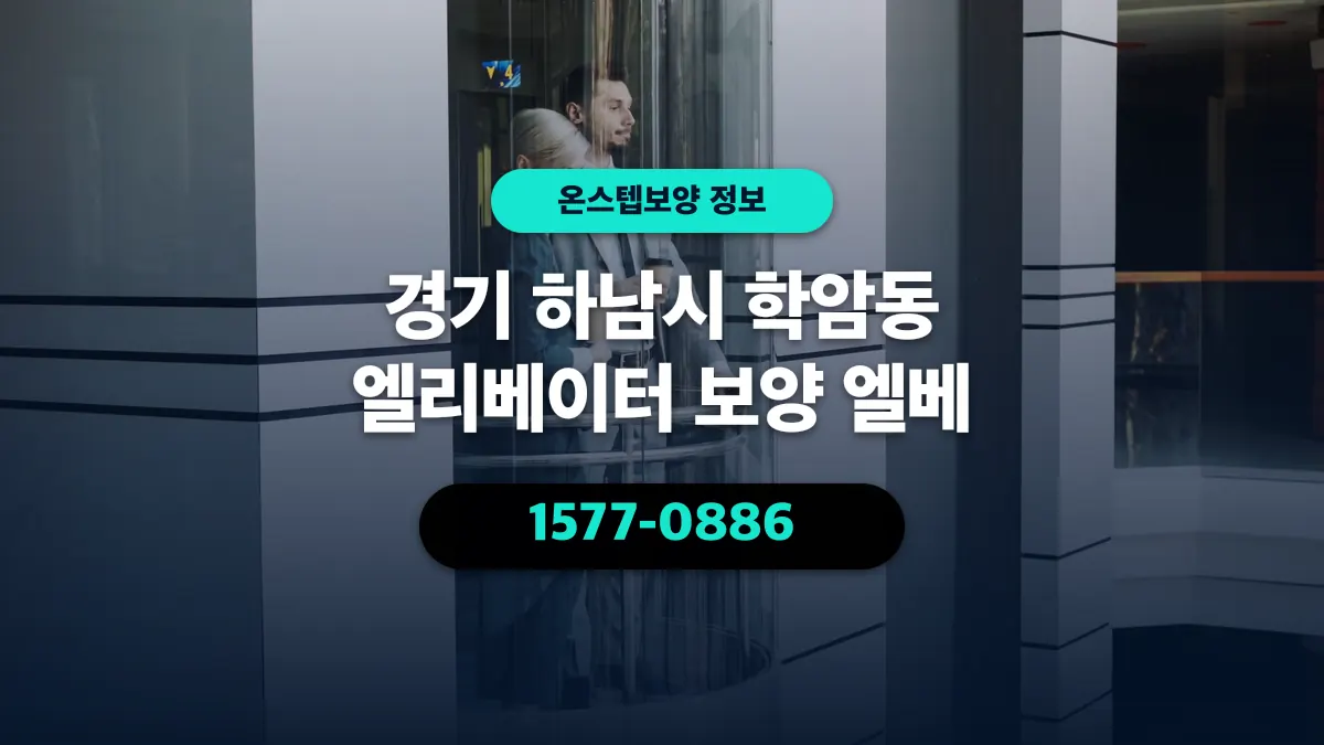 경기 하남시 학암동 엘리베이터 보양 엘베 - 온스텝보양