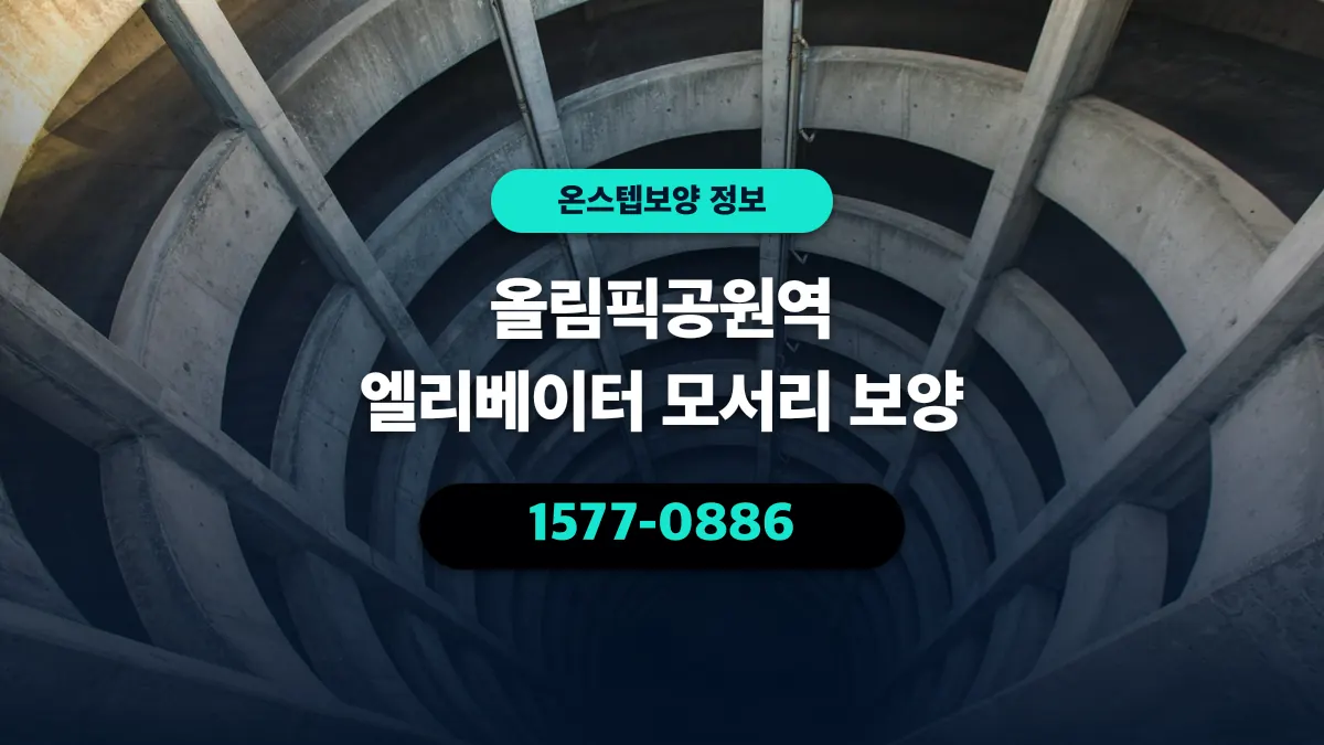 올림픽공원역 엘리베이터 모서리 보양 - 온스텝보양