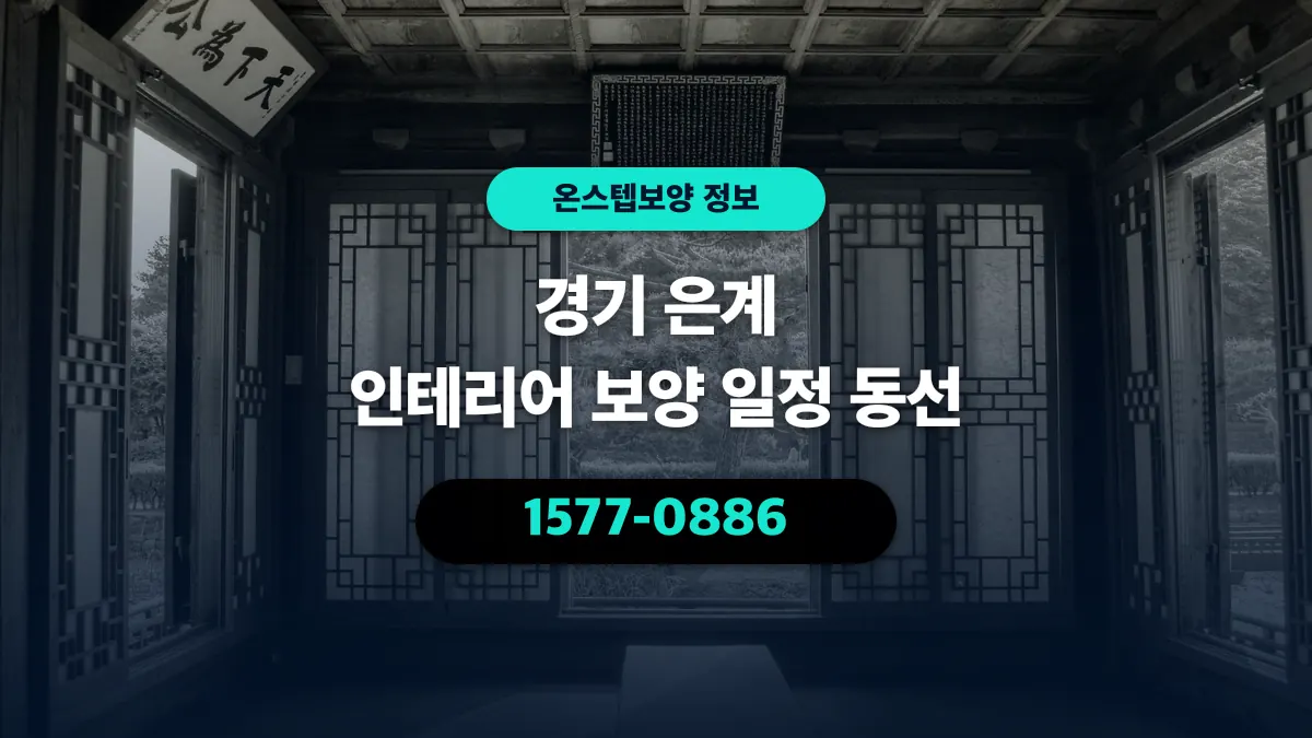 경기 은계 인테리어 보양 일정 동선 - 온스텝보양