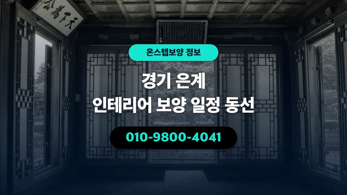 경기 은계 인테리어 보양 일정 동선 - 온스텝보양