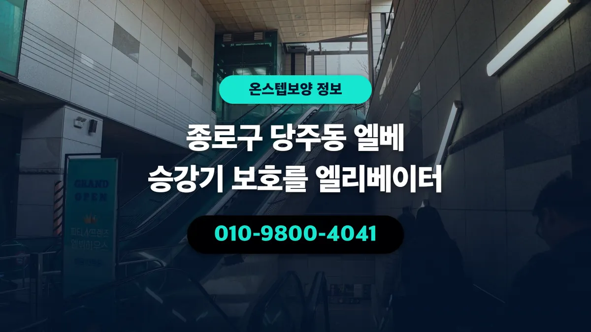 종로구 당주동 엘베 승강기 보호를 엘리베이터 - 온스텝보양