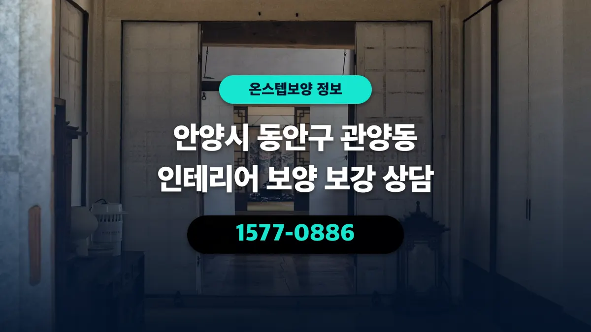 안양시 동안구 관양동 인테리어 보양 보강 상담 - 온스텝보양
