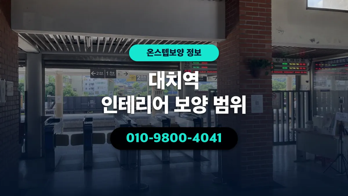 대치역 인테리어 보양 범위 - 온스텝보양