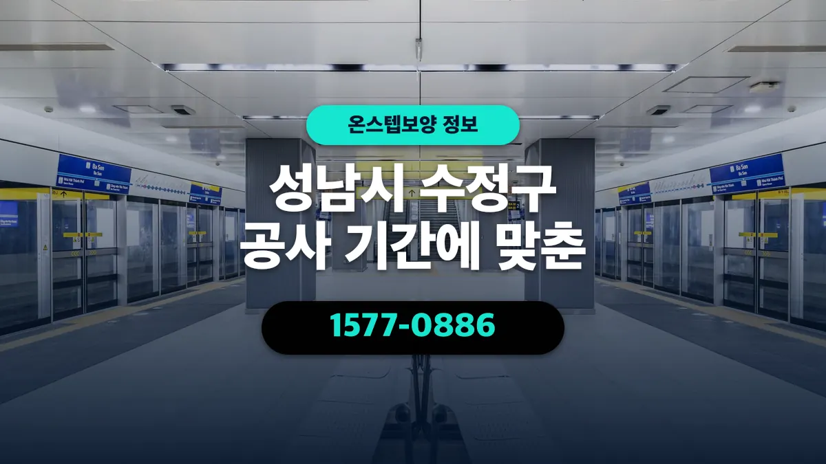 성남시 수정구 공사 기간에 맞춘 - 온스텝보양
