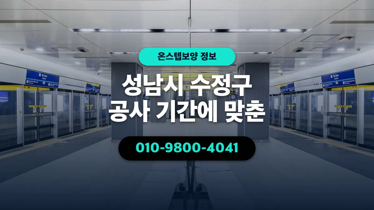 성남시 수정구 공사 기간에 맞춘 - 온스텝보양