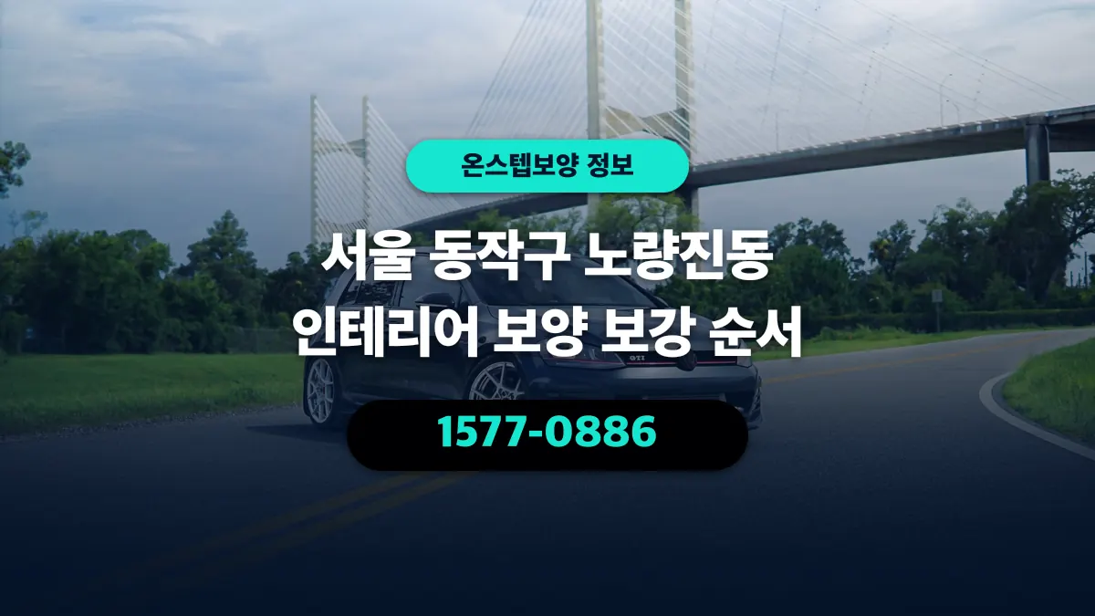 서울 동작구 노량진동 인테리어 보양 보강 순서 - 온스텝보양