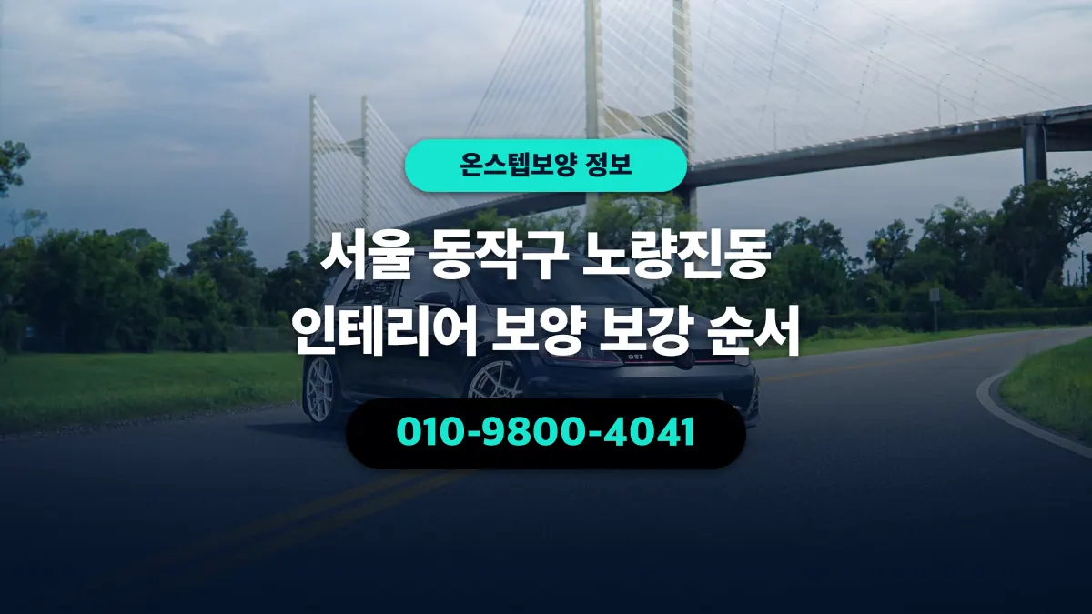 서울 동작구 노량진동 인테리어 보양 보강 순서 - 온스텝보양