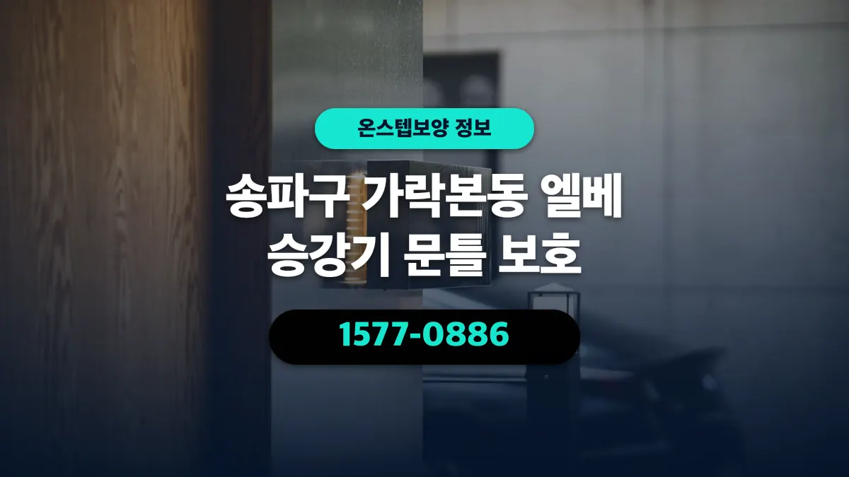 송파구 가락본동 엘베 승강기 문틀 보호 - 온스텝보양