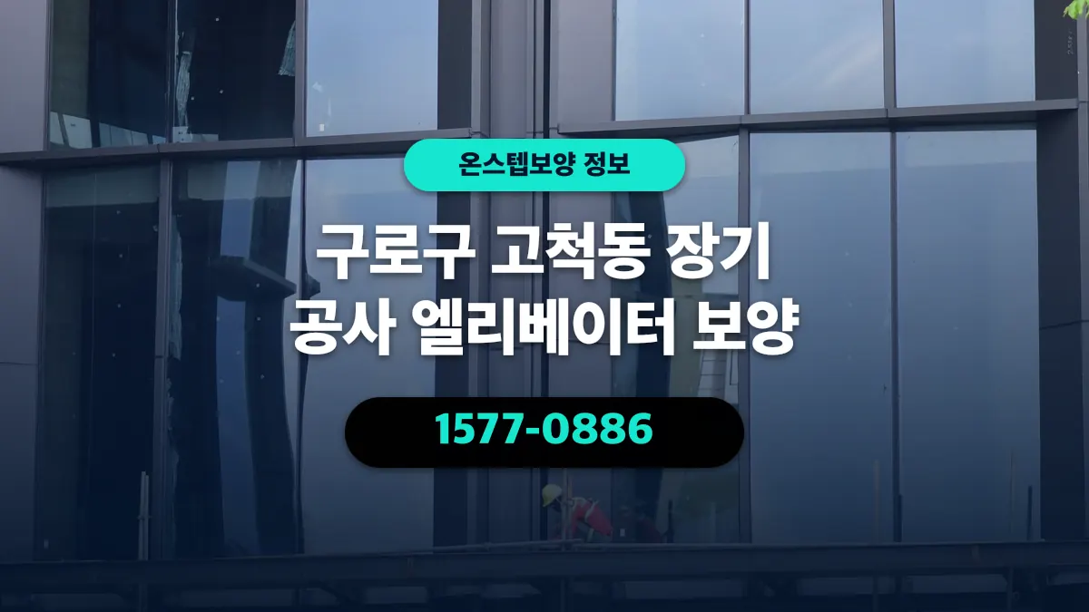 구로구 고척동 장기 공사 엘리베이터 보양 - 온스텝보양