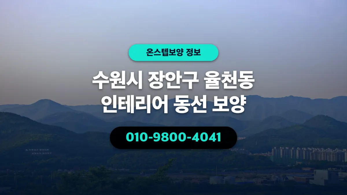 수원시 장안구 율천동 인테리어 동선 보양 - 온스텝보양