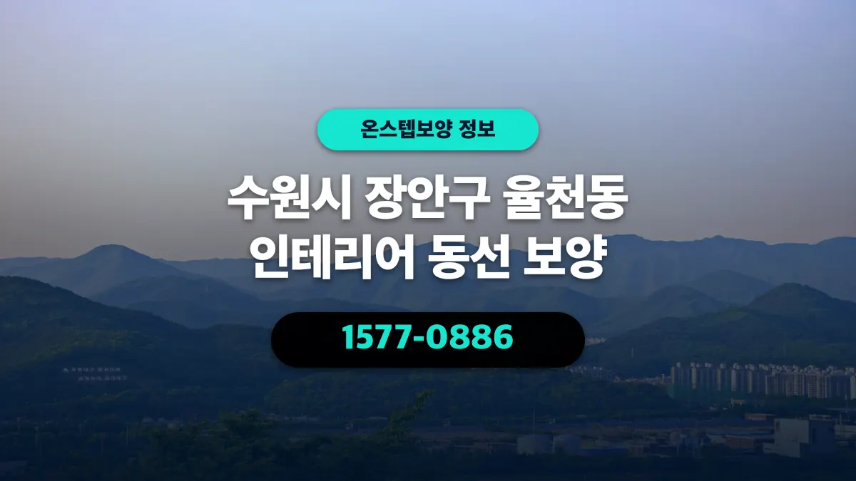 수원시 장안구 율천동 인테리어 동선 보양 - 온스텝보양