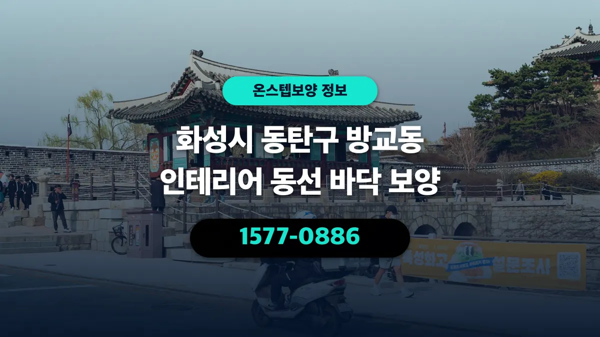 화성시 동탄구 방교동 인테리어 동선 바닥 보양 - 온스텝보양